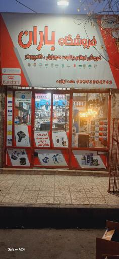 عکس فروشگاه باران 