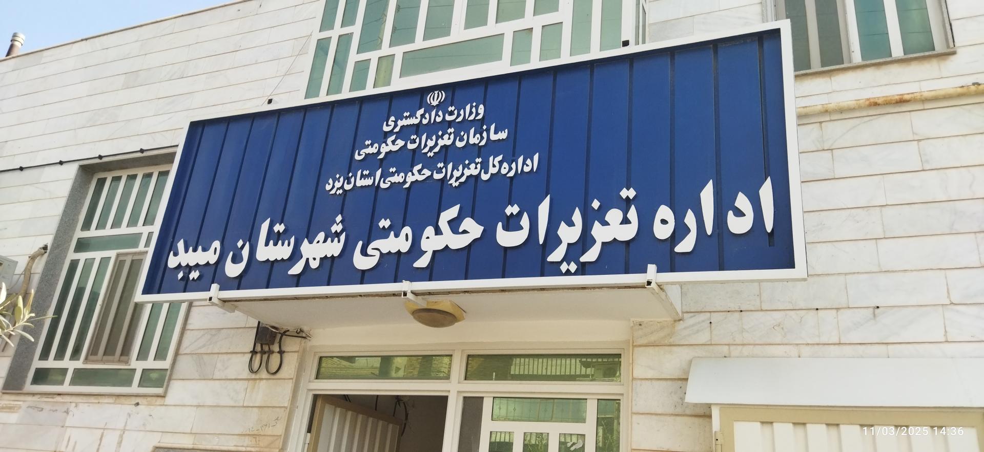 عکس اداره تعزیرات