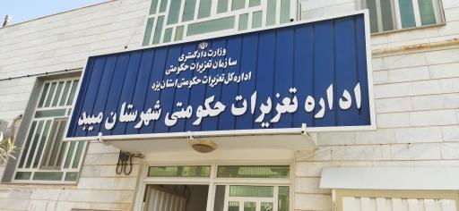 عکس اداره تعزیرات