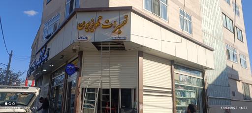 تعمیرگاه تلویزیون شیخ صادقی