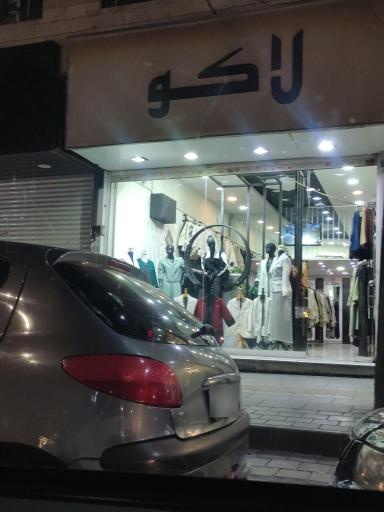 عکس پوشاک لاکو