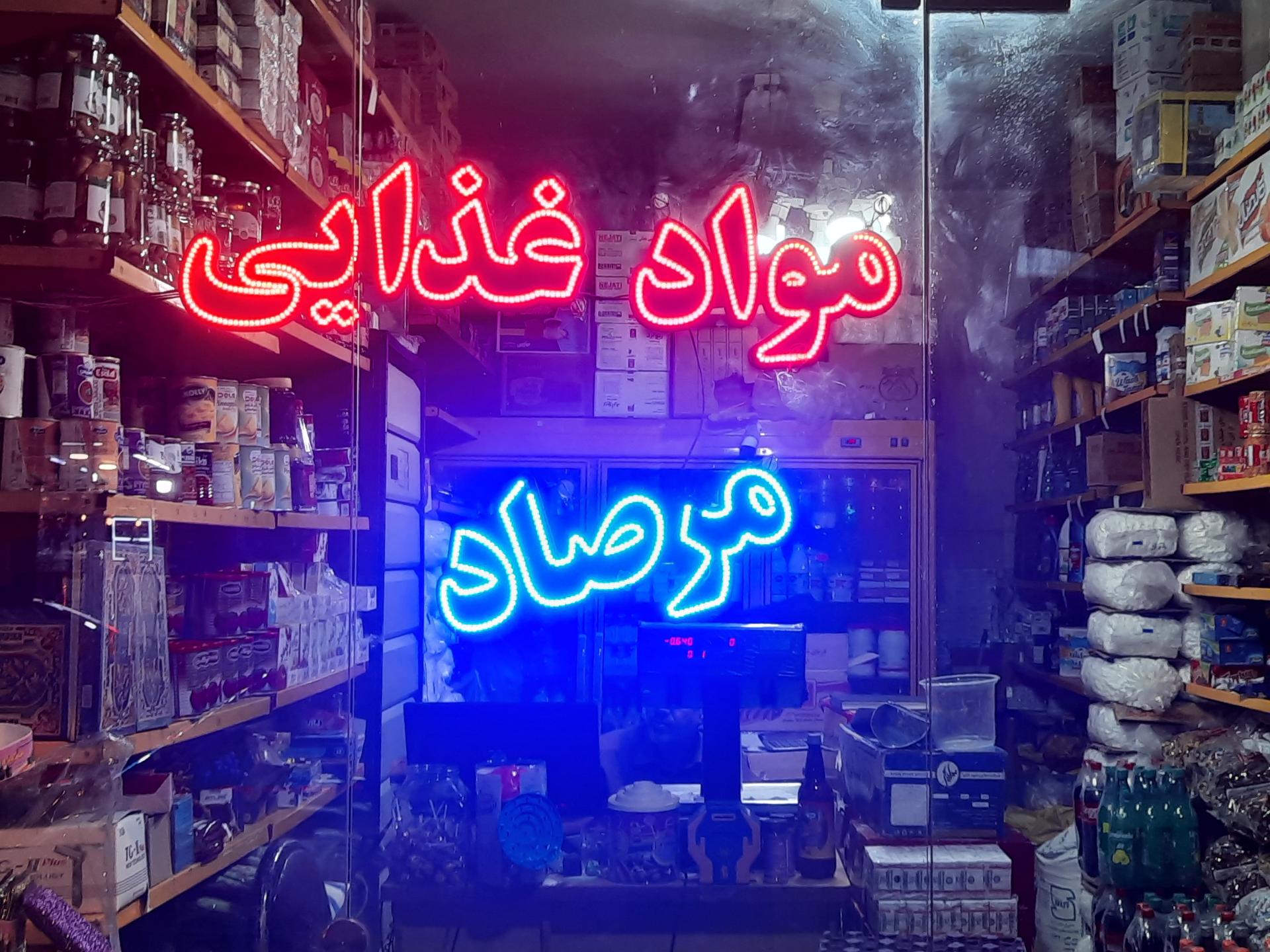 عکس مواد غذایی مرصاد 