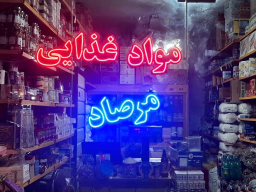 عکس مواد غذایی مرصاد 