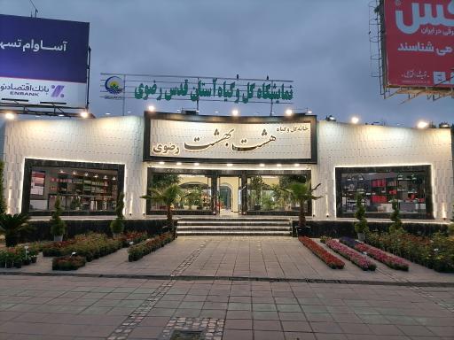 خانه گل و گیاه هشت بهشت رضوی