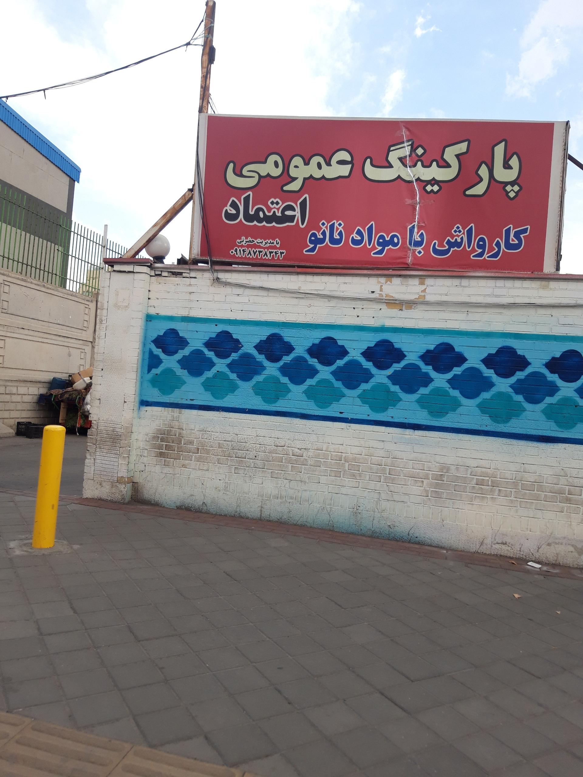 عکس پارکینگ شبانه روزی اعتماد