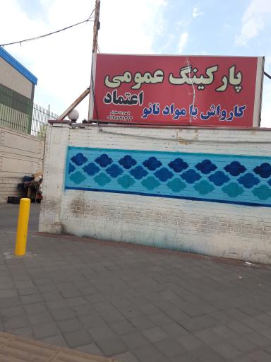 پارکینگ شبانه روزی اعتماد