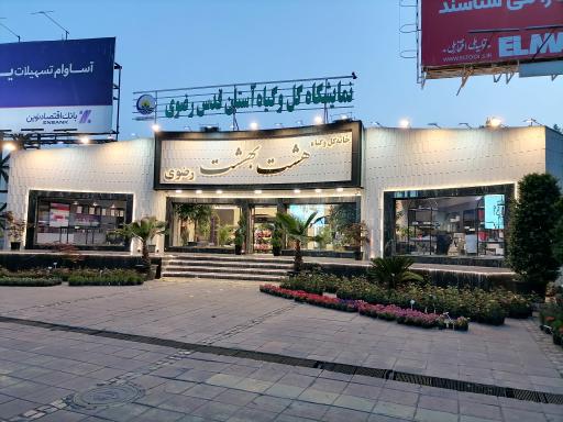 عکس خانه گل و گیاه هشت بهشت رضوی