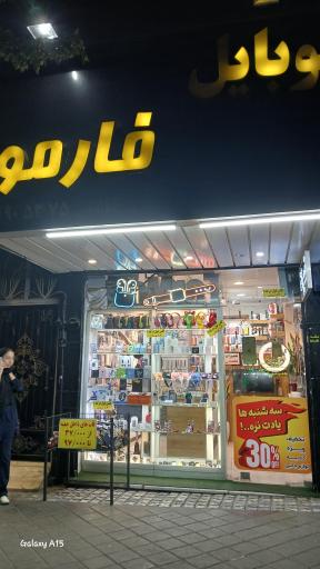 عکس موبایل فارمو