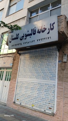 عکس قالیشویی گلستان