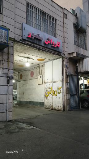 عکس کارواش منصور