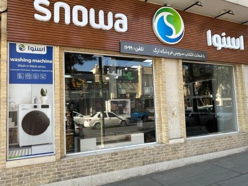 عکس فروشگاه زنجیره ای اسنوا