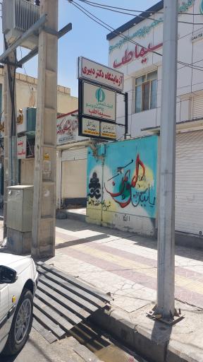 عکس آزمایشگاه دکتر دبیری