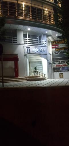 ساختمان آژیانه