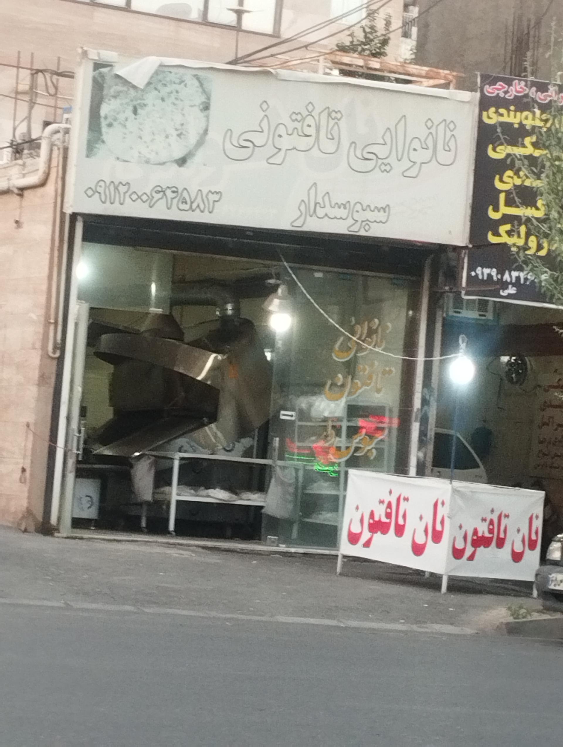 عکس نانوایی تافتون