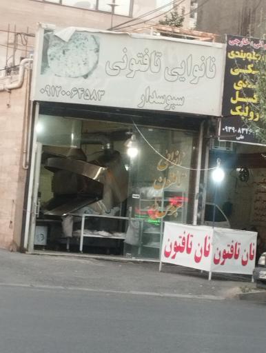 عکس نانوایی تافتون