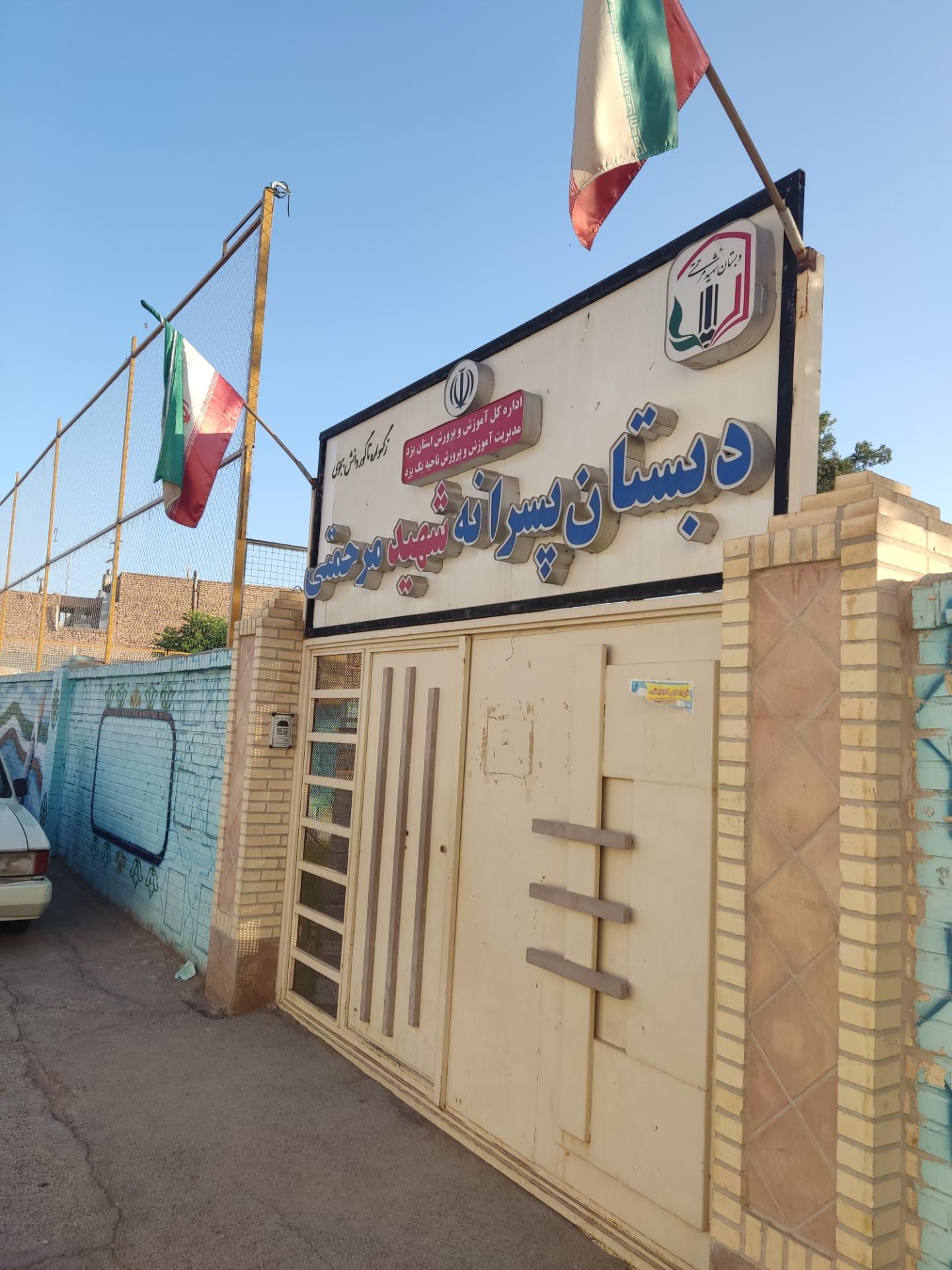 عکس دبستان پسرانه دولتی شهید مرحمتی