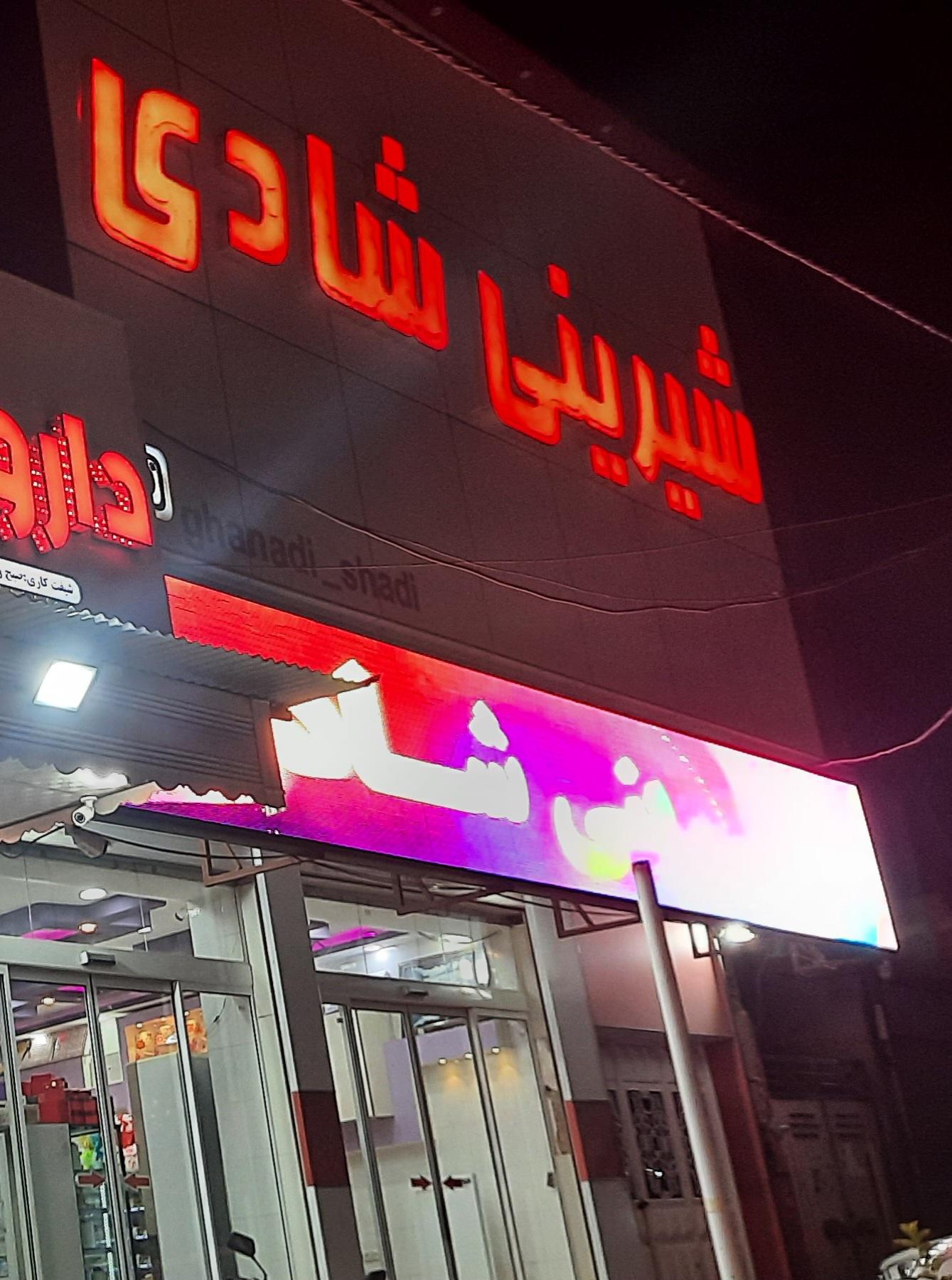 عکس قنادی و شیرینی سرای شادی