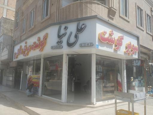 عکس سوپر گوشت علی نیا