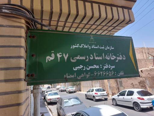 عکس دفترخانه اسناد رسمی ۴۷ قم