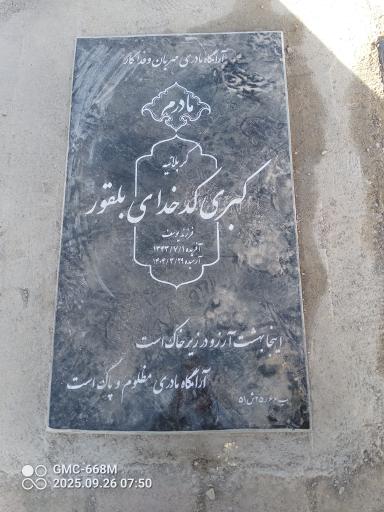 عکس مزار کبری کدخدای بلقور