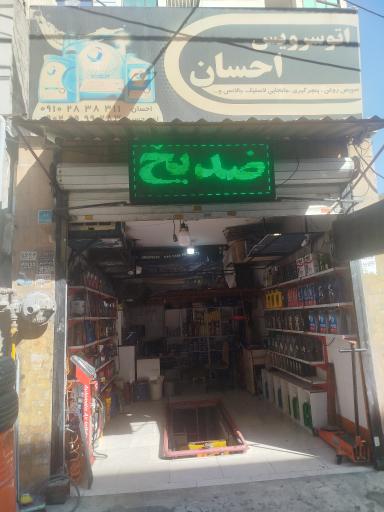 عکس اتوسرویس احسان