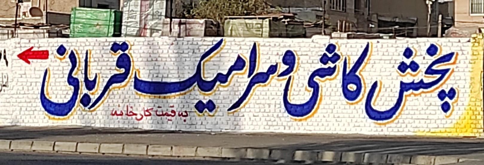 عکس انبار مرکزی کاشی و سرامیک قربانی 