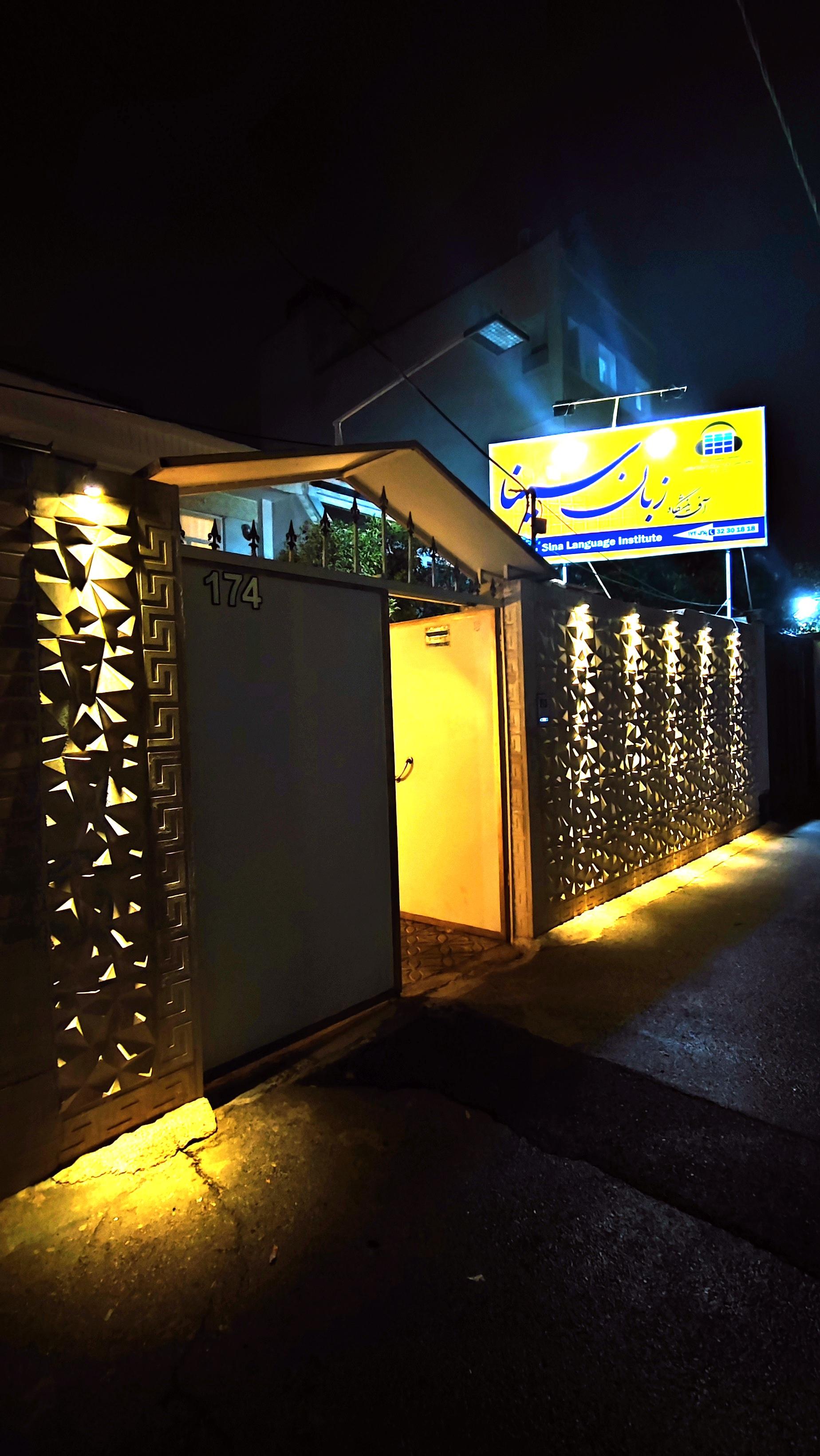 عکس آموزشگاه زبان سینا 
