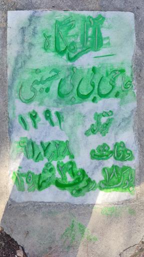 عکس آرامگاه حاجی بی بی حسینی