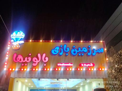 عکس شهربازی بالونیها 2