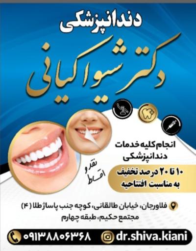 عکس دندانپزشکی دکتر شیوا کیانی 