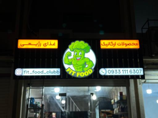 عکس فیت فود کلاب