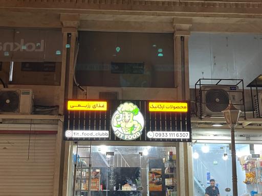 عکس فیت فود کلاب
