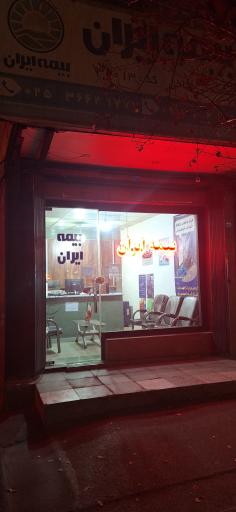 عکس بیمه ایران
