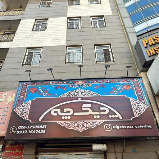 عکس رستوران کترینگ دیگ چه پز