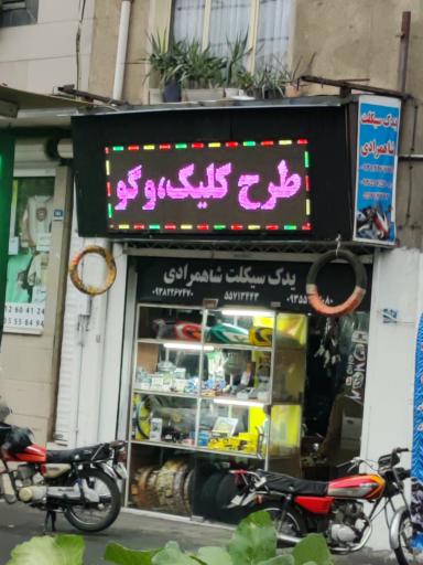 لوازم یدکی موتور سیکلت شاهمرادی