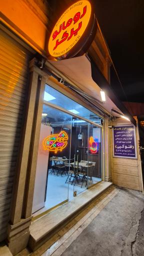 فست فود رومانو برگر