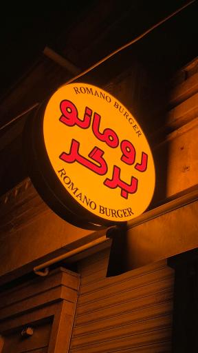 عکس فست فود رومانو برگر