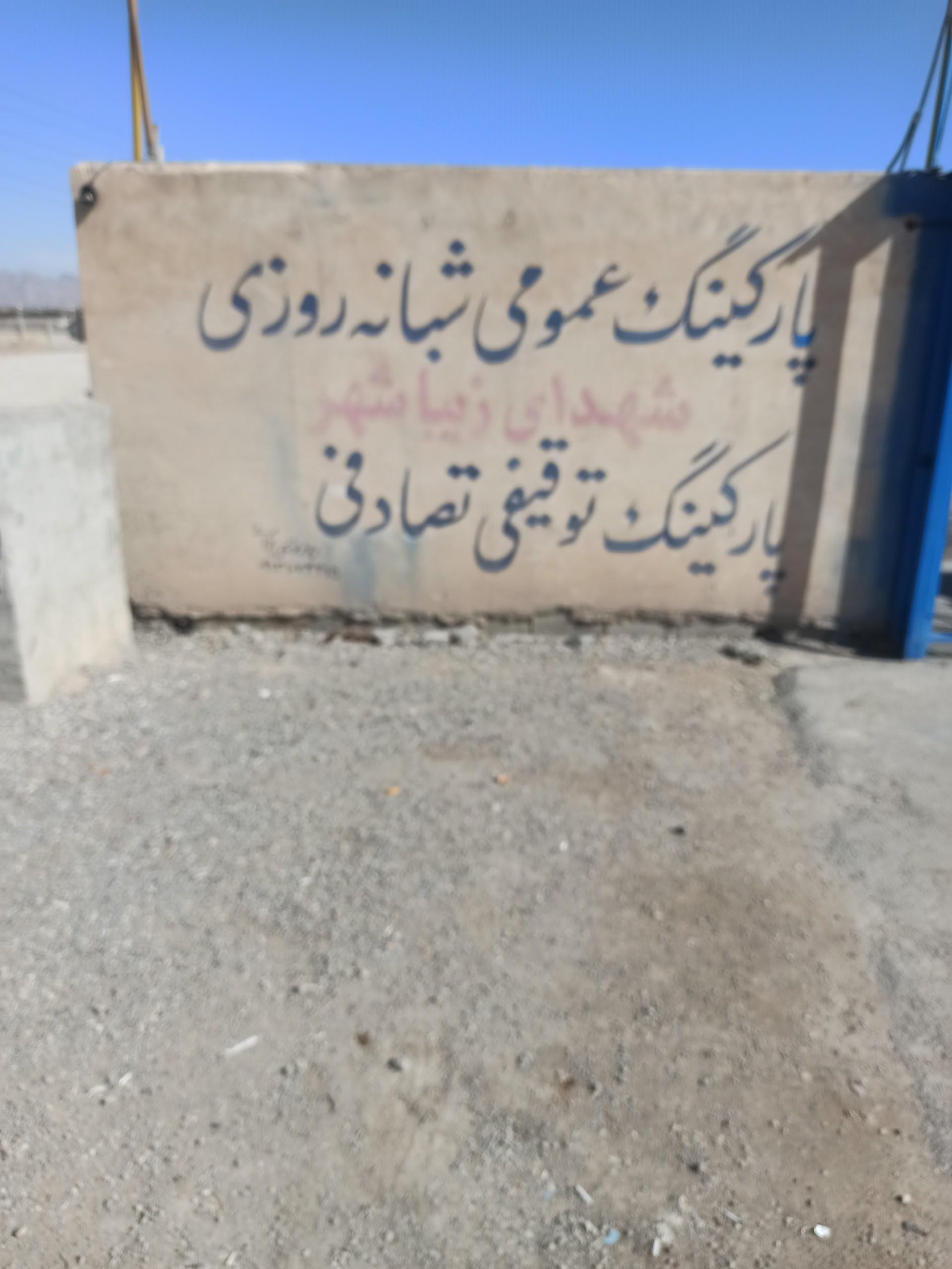 عکس پارکینگ عمومی شبانه روزی