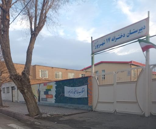 عکس دبیرستان دخترانه ۱۷ شهریور