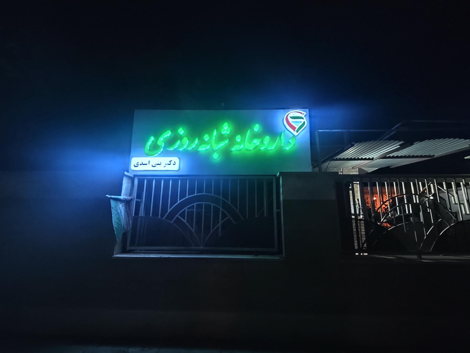 عکس داروخانه شبانه روزی دکتر بنی اسدی