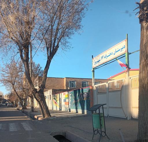 عکس دبیرستان دخترانه ۱۷ شهریور