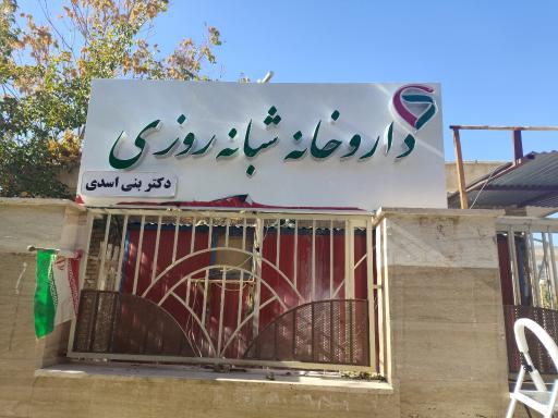 عکس داروخانه شبانه روزی دکتر بنی اسدی