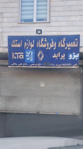 عکس تعمیرگاه گیربکس داوود رستمی