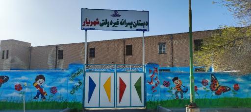 دبستان پسرانه غیردولتی شهریار