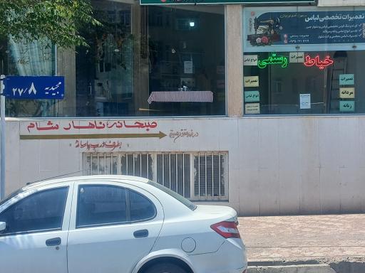 خیاطی رستمی