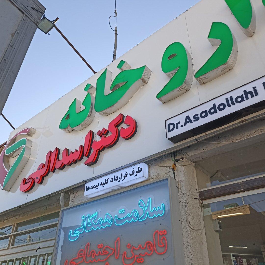 عکس داروخانه دکتر زهرا اسدالهی