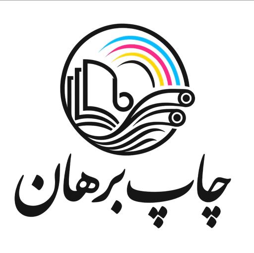 چاپ برهان