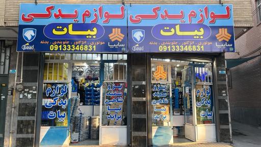 عکس لوازم یدکی ایران خودرو و سایپا بیات