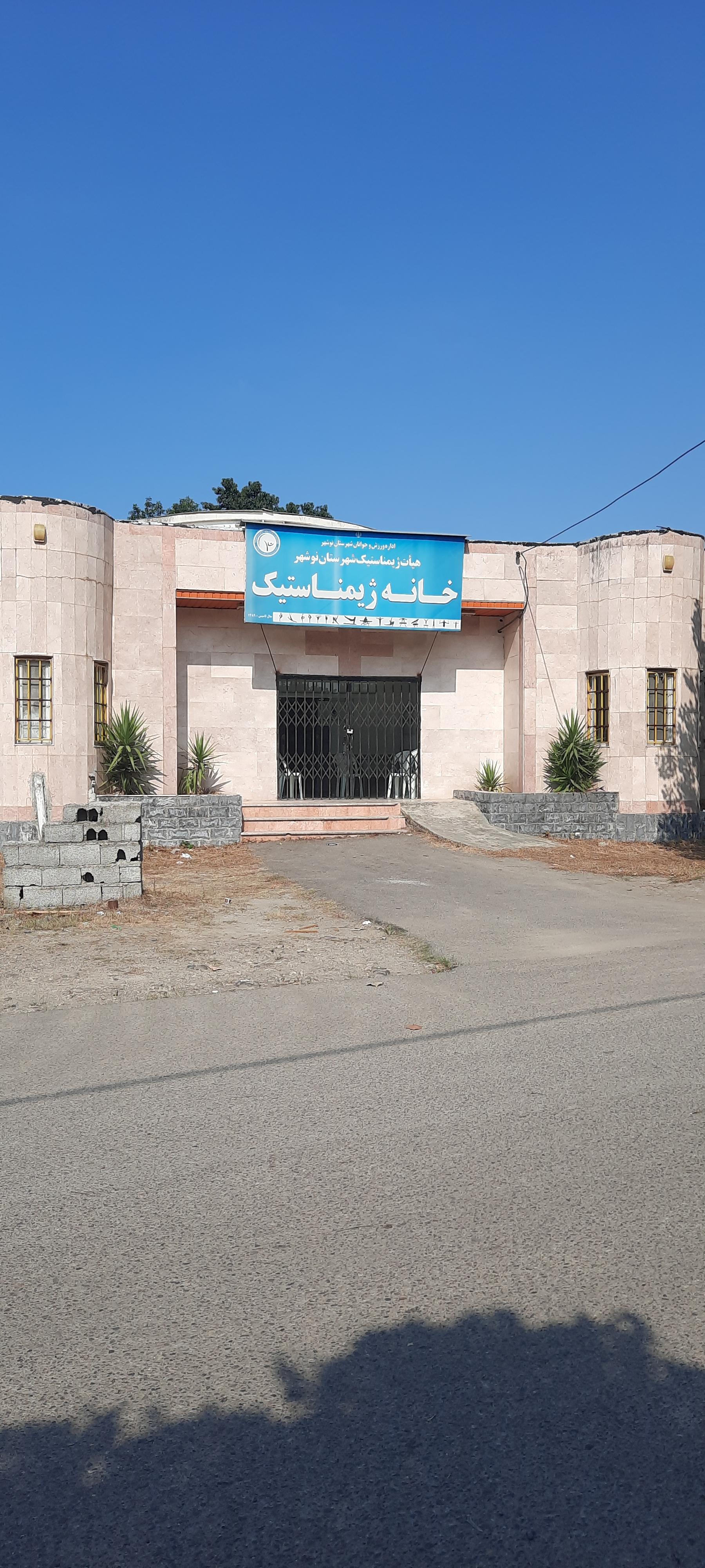 عکس خانه ژیمناستیک نوشهر