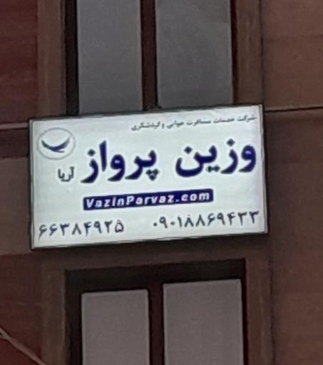عکس آژانس هواپیمایی وزین پرواز آریا